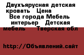 Двухъярусная детская кровать › Цена ­ 30 000 - Все города Мебель, интерьер » Детская мебель   . Тверская обл.
